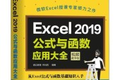 Excel函数公式大全——从入门到精通（掌握Excel函数公式）