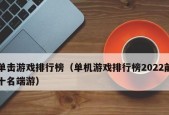 《十大好玩游戏排行榜揭晓！你玩过几个？》