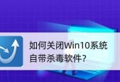 告别繁琐，一键关闭Win10自带杀毒软件（摆脱烦恼）