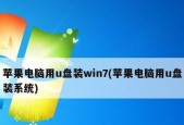 制作U盘安装盘修复系统的详细步骤（使用U盘制作Win7修复系统盘）