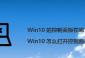 Win10快捷键控制面板的打开方法（轻松访问系统设置）