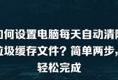 深度清理电脑垃圾软件，让电脑重获新生（彻底卸载垃圾软件）