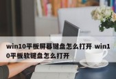 如何快速调出软键盘（提高效率）