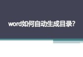 Word自动生成目录教学（快速学会使用Word生成目录）