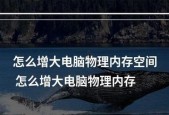 解决物理内存使用率过高的方法（应对高物理内存使用率的有效措施）