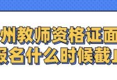 以教资面试何时出结果（探究教资面试结果发布的时间节点与影响因素）