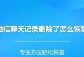 恢复微信聊天记录的有效方法（通过备份文件恢复微信聊天记录）