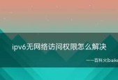 无网络访问权限的解决方法（如何分享无网络访问权限的解决方法）