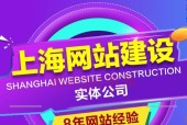 探索以上海公司网站制作之道（从需求分析到用户体验）