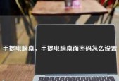 笔记本电脑无法开机的原因及解决方法（深入分析笔记本电脑电源故障的解决方案）