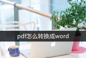 电脑如何将Word转换为PDF文件（简便快捷的文件格式转换方法）