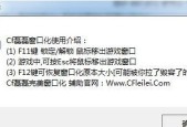 快捷调整CF窗口大小，轻松享受游戏乐趣（一键调整）