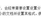 通过Word显示分节符号，提升文档的可读性（利用分节符号让文档结构清晰明了）