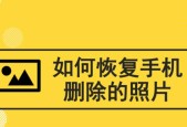 手机回收站照片恢复妙招（轻松找回被删除的珍贵照片）