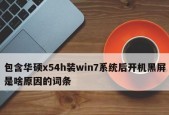 无法开机重装系统的解决方法（急救你的电脑）