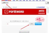 电脑上如何将PDF转换为Word（使用电脑软件和在线工具进行PDF到Word的转换）