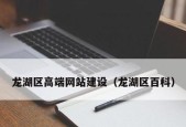 探讨高端网站建设公司的关键因素（高端网站建设公司的特点及成功之道）