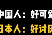 中国人恨日本人的原因（历史仇恨与现实矛盾的交织）