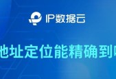 IP地址详细定位方法解析（利用IP地址实现精准定位的技术探索）