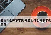 解决电脑黑屏问题的有效方法（电脑黑屏故障原因分析及解决方案）