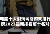 2024年最火网络游戏排行榜（揭秘2024年最受欢迎的网络游戏）