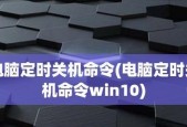 如何在Windows10上设置定时关机功能（掌握电脑定时关机的方法和技巧）