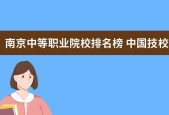 2024年上海中职学校排名榜发布（揭秘上海中职学校的教育水平）