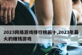 2024年大型网络游戏排行榜出炉（探索游戏玩家的独特选择）