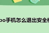 如何退出安卓手机安全模式（一步步教您从安全模式返回正常模式）