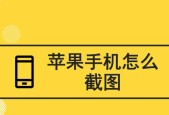 手机截屏的最简单方法（省时省力轻松操作）