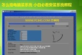 新手重装系统的详细步骤（让你成为电脑重装大师的15个简单步骤）