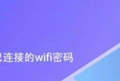 如何查看别人家的WiFi密码（学会使用合法方法获取WiFi密码）