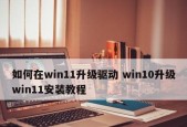 Win10系统驱动安装指南（一步步教你在Win10系统上正确安装驱动程序）