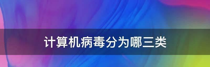 电脑中病毒的修复方法（保护您的电脑免受病毒侵害）  第1张