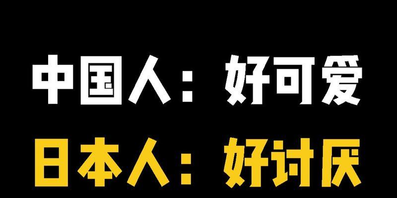 中国人恨日本人的原因（历史仇恨与现实矛盾的交织）  第1张