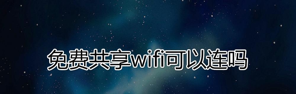 破解WiFi密码的软件推荐（提升网络安全的必备工具）  第1张