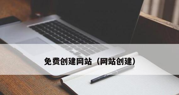 建立自己的网站平台需要多少钱（探索搭建个人网站所需成本及关键因素）  第1张