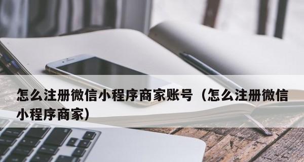 微信小程序申请指南（详解微信小程序申请步骤和注意事项）  第1张