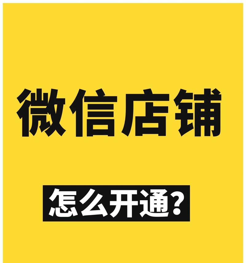 如何利用微信小程序开店（一步步教你开设微信小程序店铺）  第1张