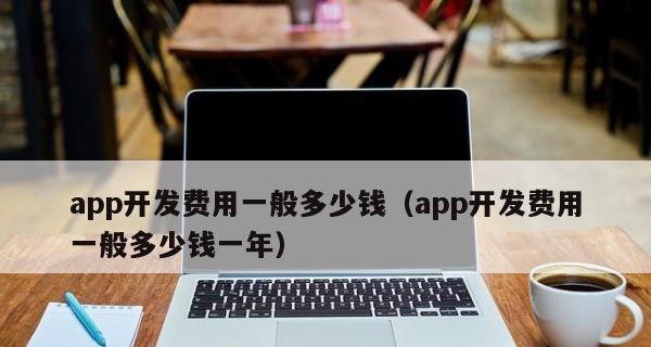 APP软件开发费用估算及因素分析（了解APP开发费用的关键因素及大致预算）  第1张