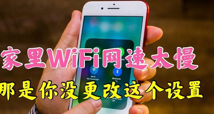 家里WiFi网速慢怎么办（快速提速的方法与技巧）  第1张