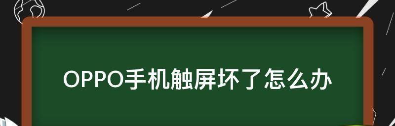 如何恢复死机的OPPO手机（教你简单操作解决OPPO手机死机问题）  第1张