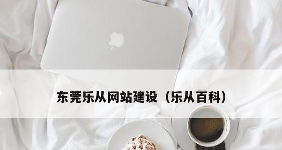 如何有效地建设公司网站（关键步骤和要点让你顺利搭建一流网站）  第1张