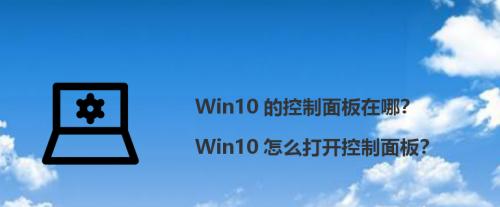 Win10快捷键控制面板的打开方法（轻松访问系统设置）  第1张