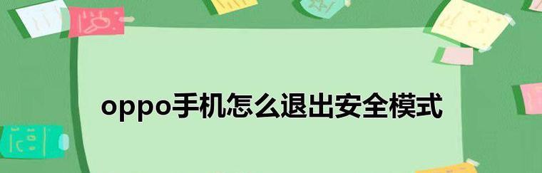 如何退出安卓手机安全模式（一步步教您从安全模式返回正常模式）  第1张