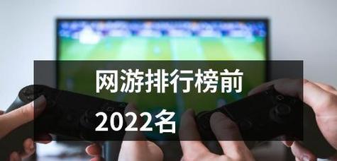 探索苹果游戏排行榜前十名的精彩世界（畅游最受欢迎的苹果游戏）  第1张