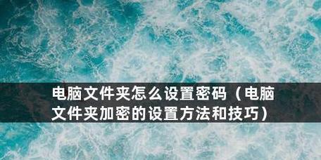 如何为普通文件夹设置密码保护（简单操作）  第3张