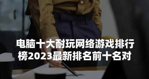 2024年最火网络游戏排行榜（揭秘2024年最受欢迎的网络游戏）  第1张