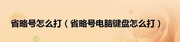 电脑省略号的使用技巧（优化你的电脑操作体验）  第2张