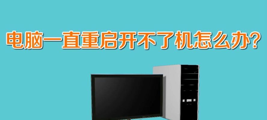 电脑开不了机一直响的原因及解决方法（探究电脑无法开机且持续发出响声的根本问题）  第1张